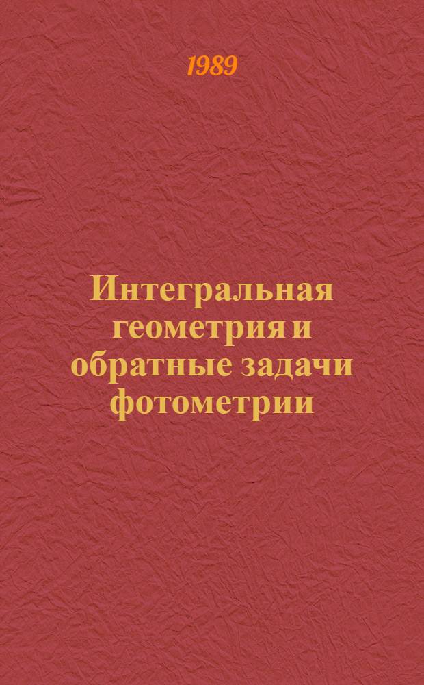 Интегральная геометрия и обратные задачи фотометрии : Автореф. дис. на соиск. учен. степ. д-ра физ.-мат. наук : (01.01.01)