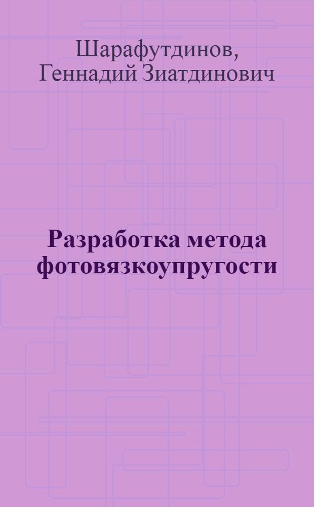 Разработка метода фотовязкоупругости : Автореф. дис. на соиск. учен. степ. д-ра техн. наук : (01.02.04)