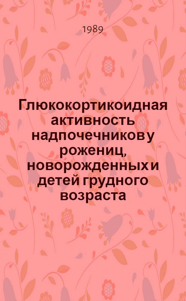 Глюкокортикоидная активность надпочечников у рожениц, новорожденных и детей грудного возраста, больных пневмонией, с АВО-изоантигенной несовместимостью крови матери и ребенка : Автореф. дис. на соиск. учен. степ. канд. мед. наук : (14.00.09)