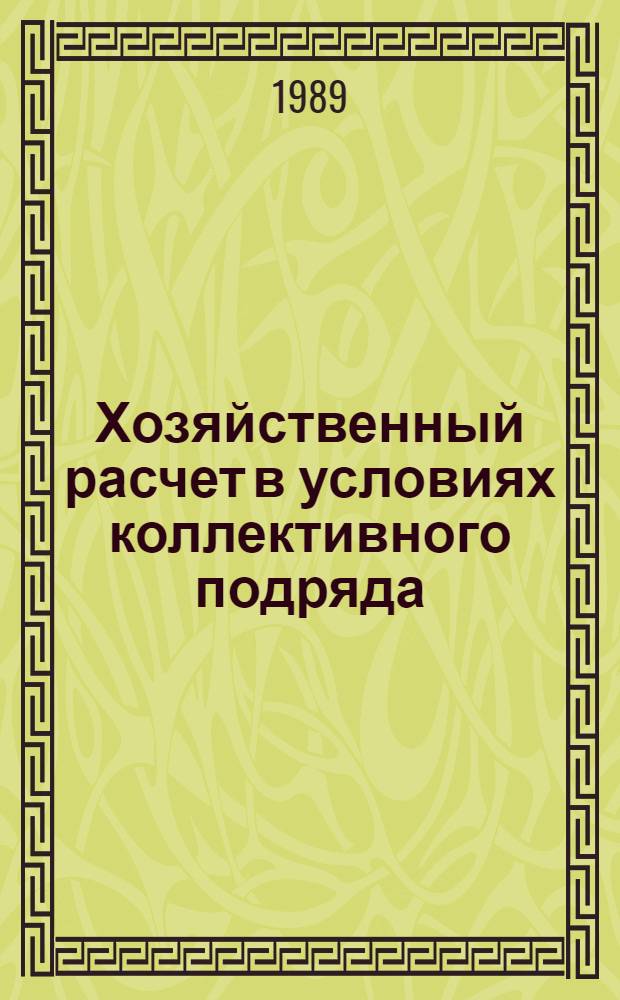 Хозяйственный расчет в условиях коллективного подряда : (На материалах хлопковод. колхозов Хорезм. обл.) : Автореф. дис. на соиск. учен. степ. канд. экон. наук : (08.00.22)