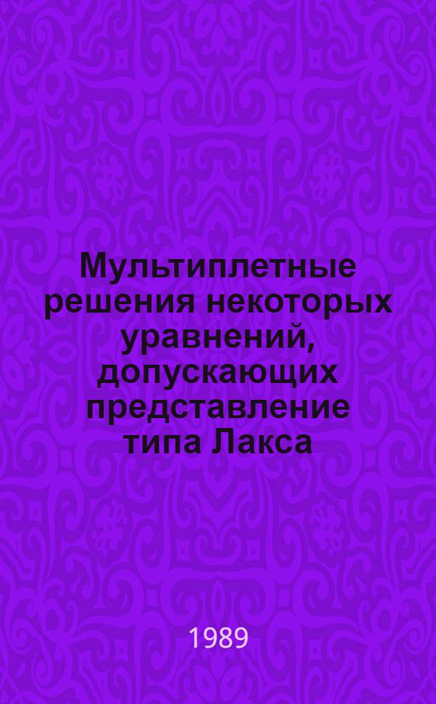 Мультиплетные решения некоторых уравнений, допускающих представление типа Лакса : Автореф. дис. на соиск. учен. степ. канд. физ.-мат. наук : (01.01.02)