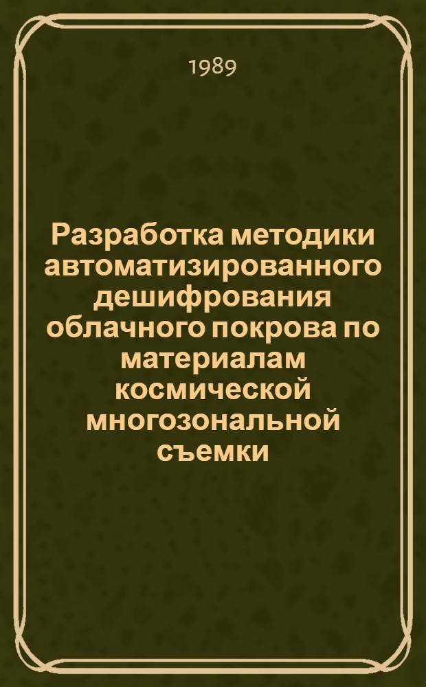 Разработка методики автоматизированного дешифрования облачного покрова по материалам космической многозональной съемки : Автореф. дис. на соиск. учен. степ. к. т. н