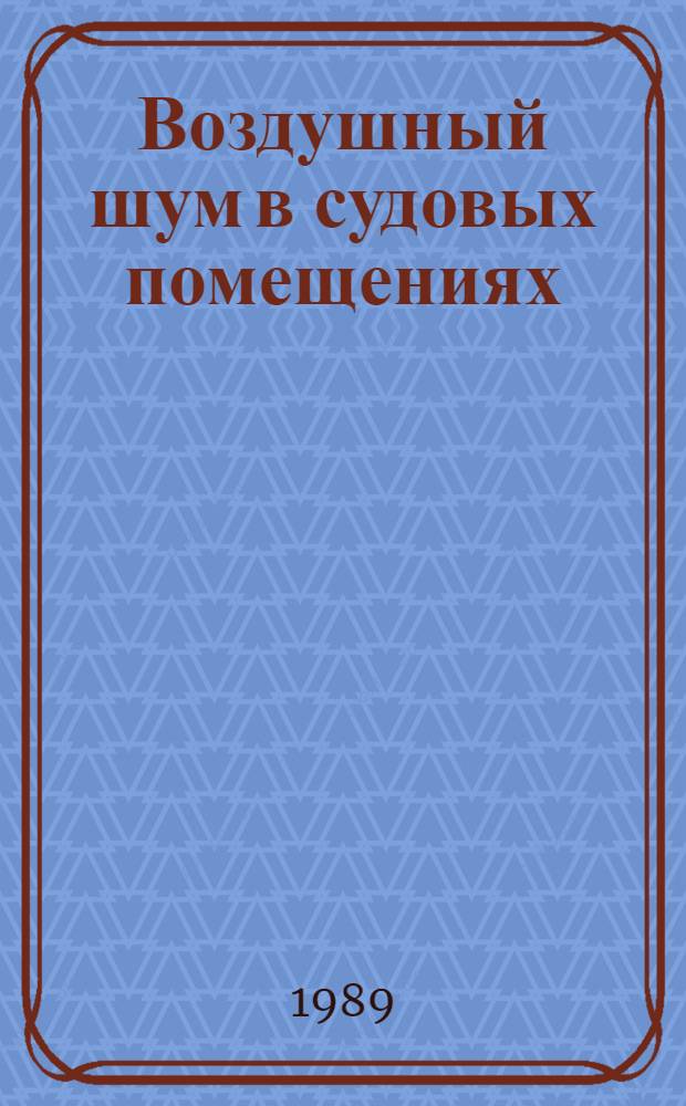Воздушный шум в судовых помещениях : Учеб. пособие