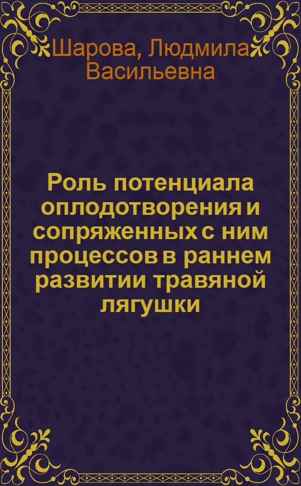 Роль потенциала оплодотворения и сопряженных с ним процессов в раннем развитии травяной лягушки : Автореф. дис. на соиск. учен. степ. канд. биол. наук : (03.00.11)