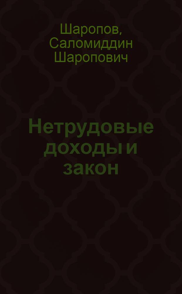 Нетрудовые доходы и закон