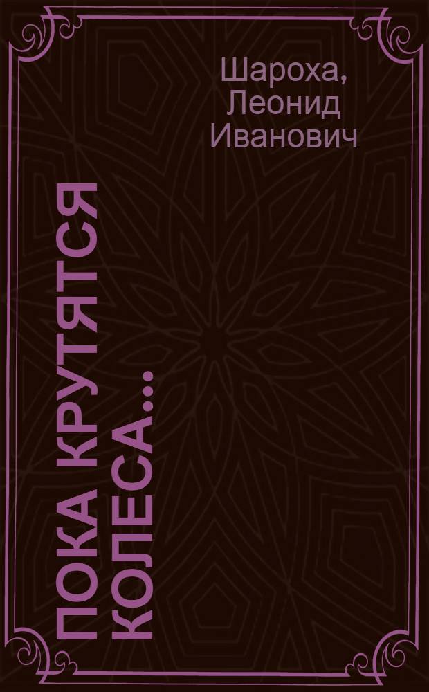 Пока крутятся колеса... : Об Омском рус. нар. хоре
