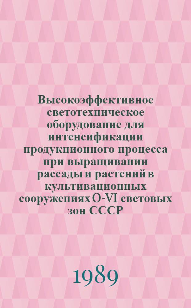 Высокоэффективное светотехническое оборудование для интенсификации продукционного процесса при выращивании рассады и растений в культивационных сооружениях O-VI световых зон СССР
