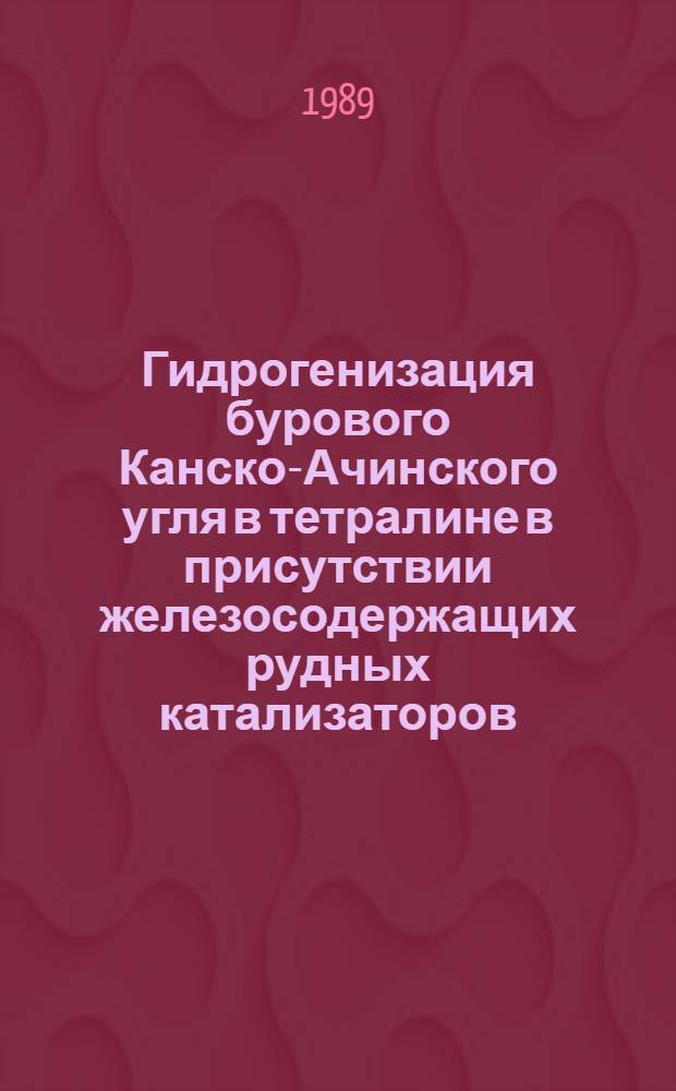 Гидрогенизация бурового Канско-Ачинского угля в тетралине в присутствии железосодержащих рудных катализаторов : Автореф. дис. на соиск. учен. степ. канд. хим. наук : (02.00.04)