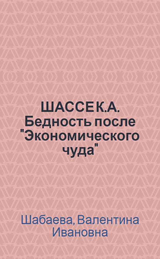ШАССЕ К.А. Бедность после "Экономического чуда" : Реферат