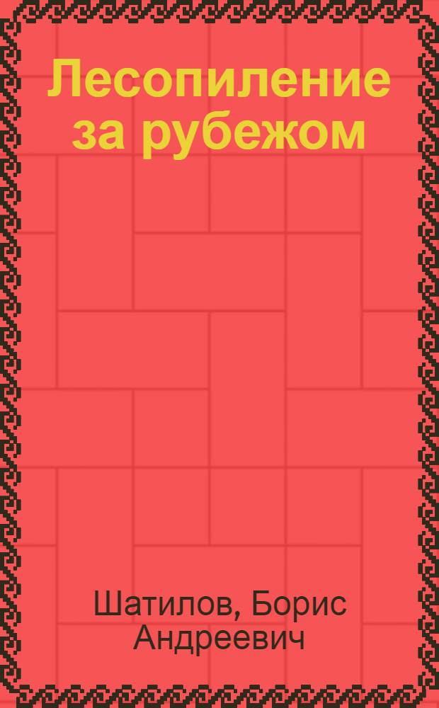 Лесопиление за рубежом