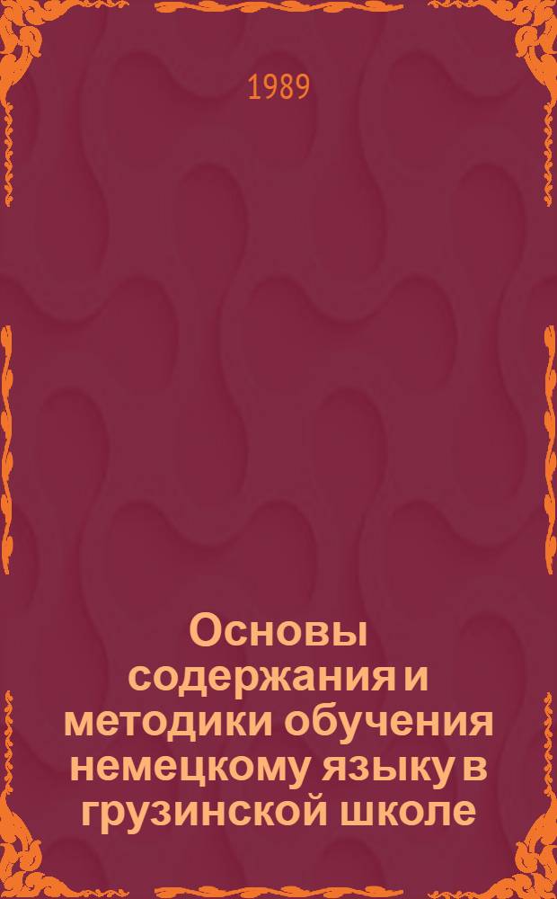 Основы содержания и методики обучения немецкому языку в грузинской школе
