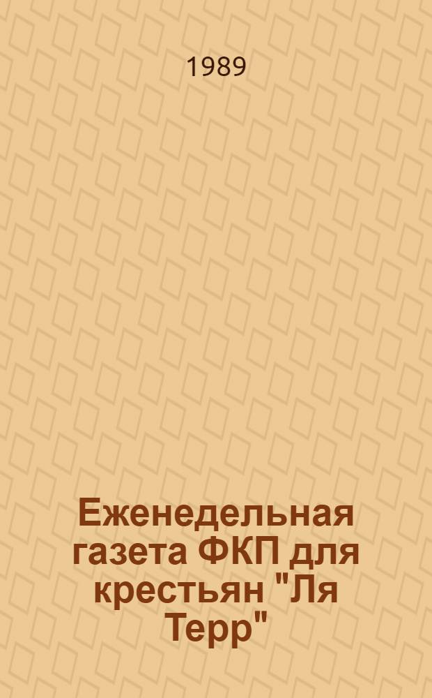 Еженедельная газета ФКП для крестьян "Ля Терр": становление, развитие, проблематика и типологические характеристики на современном этапе : Автореф. дис. на соиск. учен. степ. канд. филол. наук : (10.01.10)
