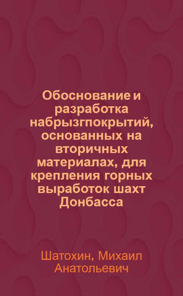 Обоснование и разработка набрызгпокрытий, основанных на вторичных материалах, для крепления горных выработок шахт Донбасса : Автореф. дис. на соиск. учен. степ. канд. техн. наук : (05.15.04)