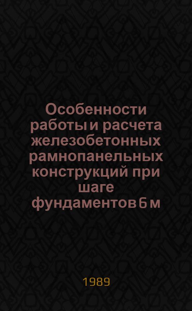Особенности работы и расчета железобетонных рамнопанельных конструкций при шаге фундаментов 6 м : Автореф. дис. на соиск. учен. степ. канд. техн. наук : (05.23.01)