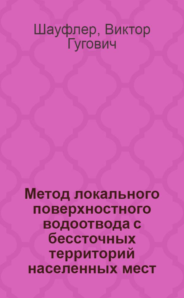 Метод локального поверхностного водоотвода с бессточных территорий населенных мест : Автореф. дис. на соиск. учен. степ. канд. техн. наук : 18.00.04