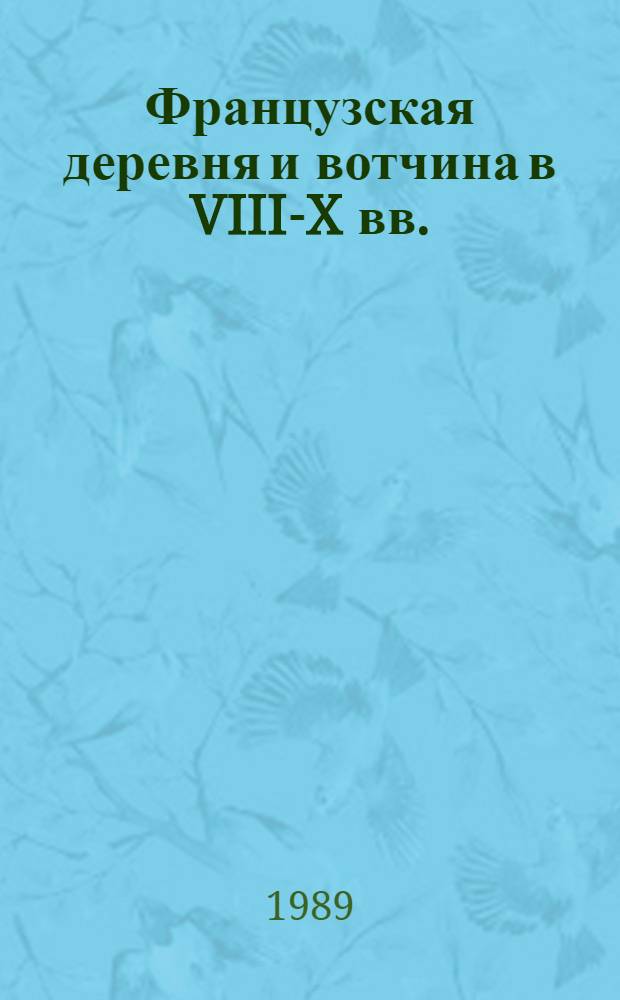 Французская деревня и вотчина в VIII-X вв. : Учеб. пособие по спецсеминару