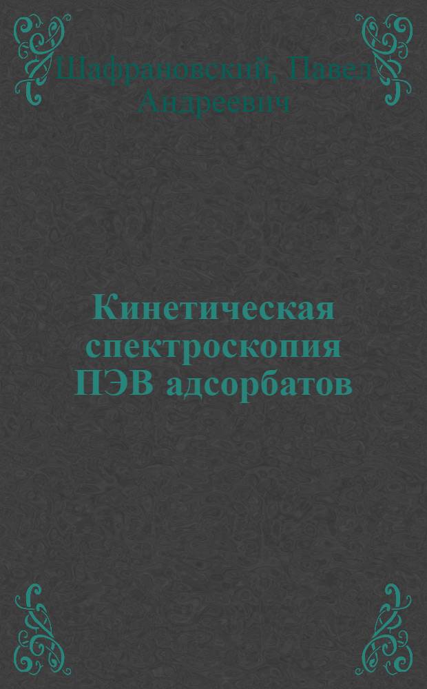 Кинетическая спектроскопия ПЭВ адсорбатов : Автореф. дис. на соиск. учен. степ. канд. физ.-мат. наук : (01.04.17)