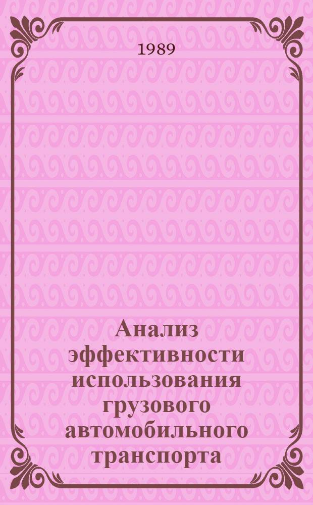 Анализ эффективности использования грузового автомобильного транспорта : (На прим. автотрансп. предприятий ДагАССР) : Автореф. дис. на соиск. учен. степ. канд. экон. наук : (08.00.12)
