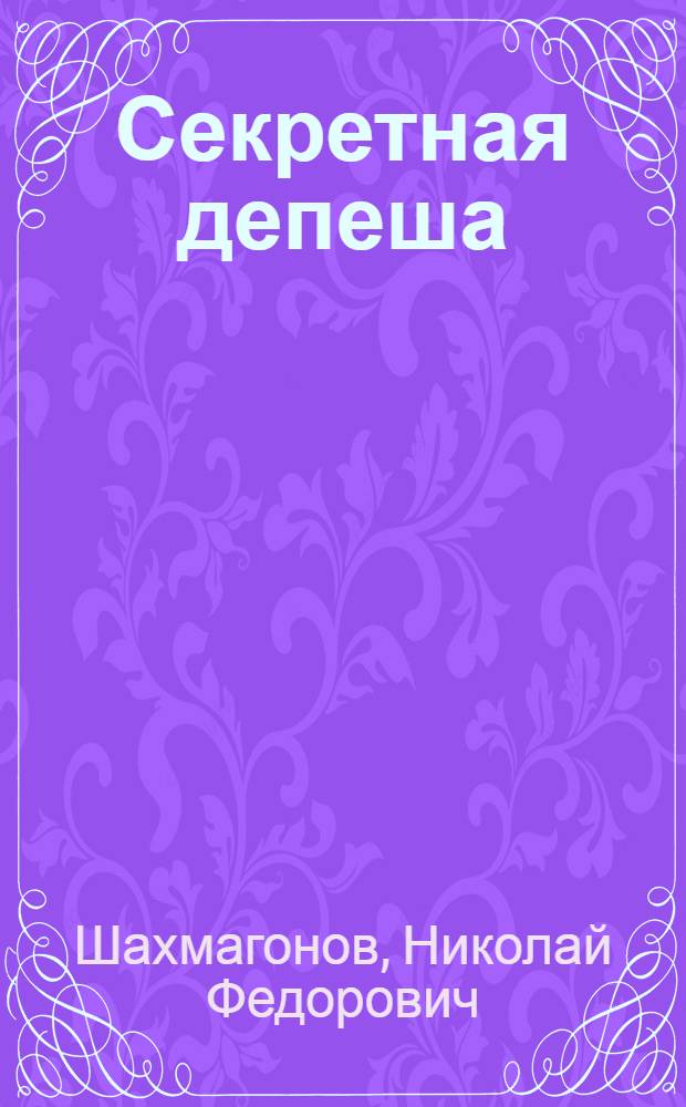 Секретная депеша : Рассказы об истории