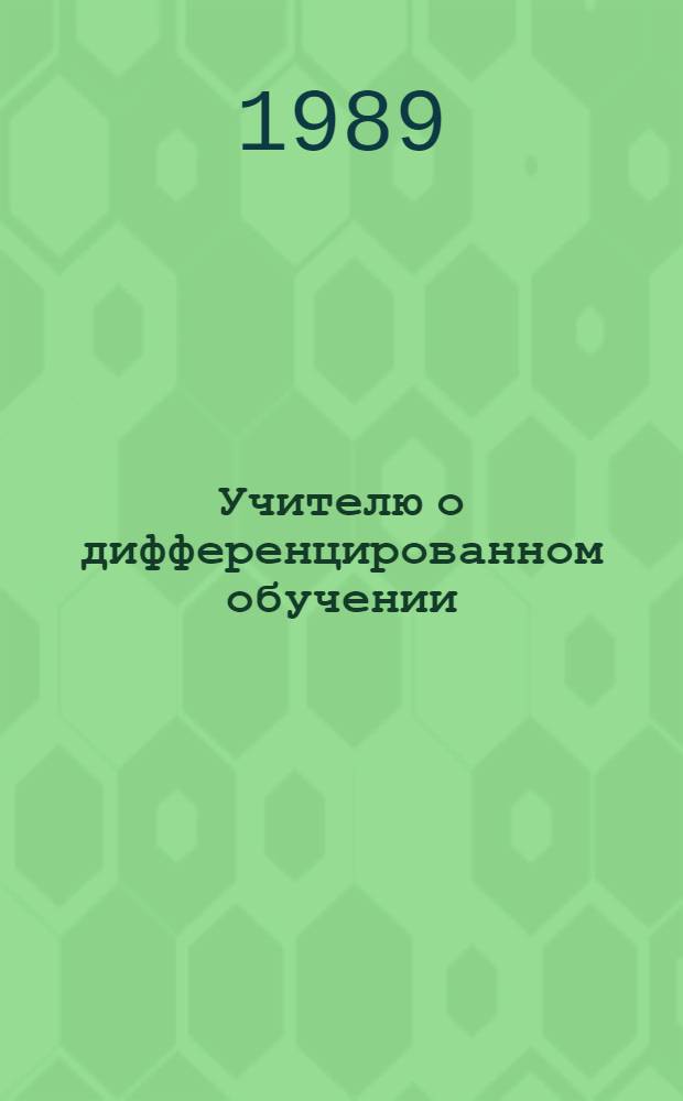 Учителю о дифференцированном обучении : (Метод. рекомендации)