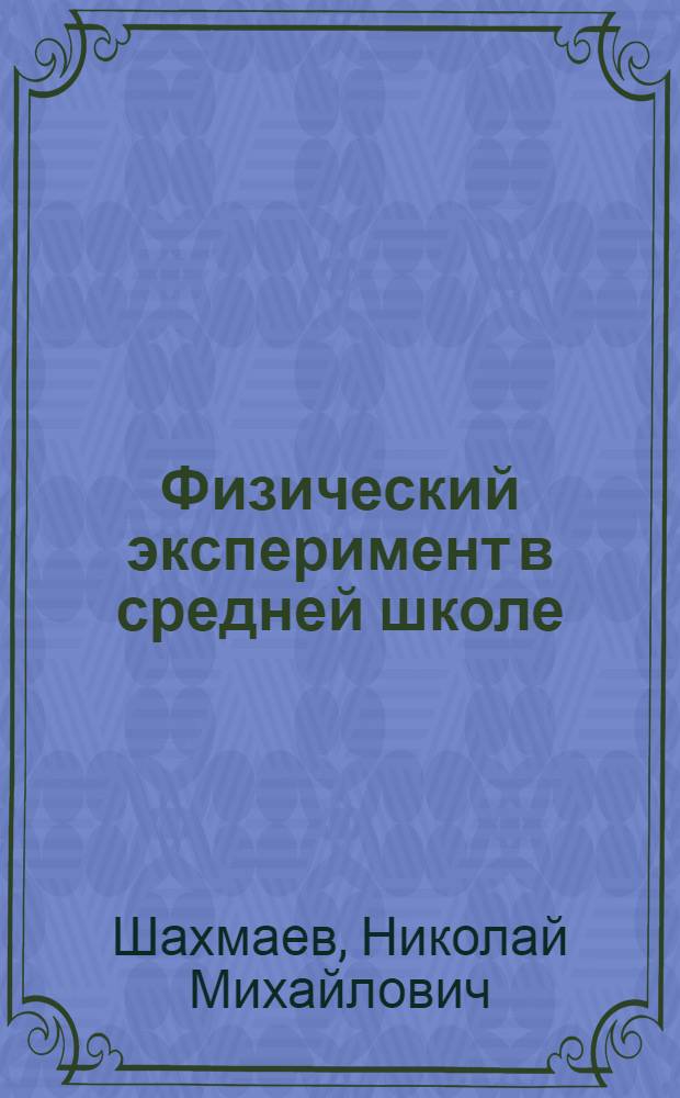 Физический эксперимент в средней школе : Механика. Молекуляр. физика. Электродинамика