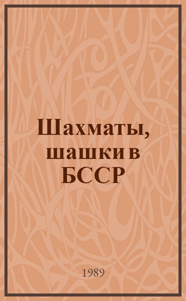 Шахматы, шашки в БССР : Информ.-метод. сб. Гос. ком. БССР по физ. культуре и спорту, респ. федераций шахмат и шашек