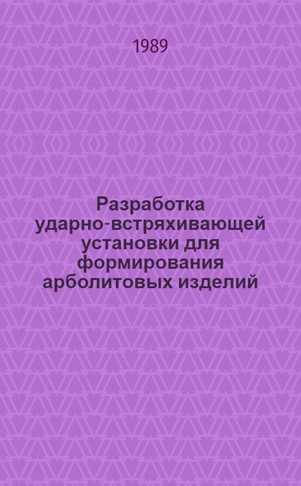 Разработка ударно-встряхивающей установки для формирования арболитовых изделий : Автореф. дис. на соиск. учен. степ. канд. техн. наук : (05.02.16)