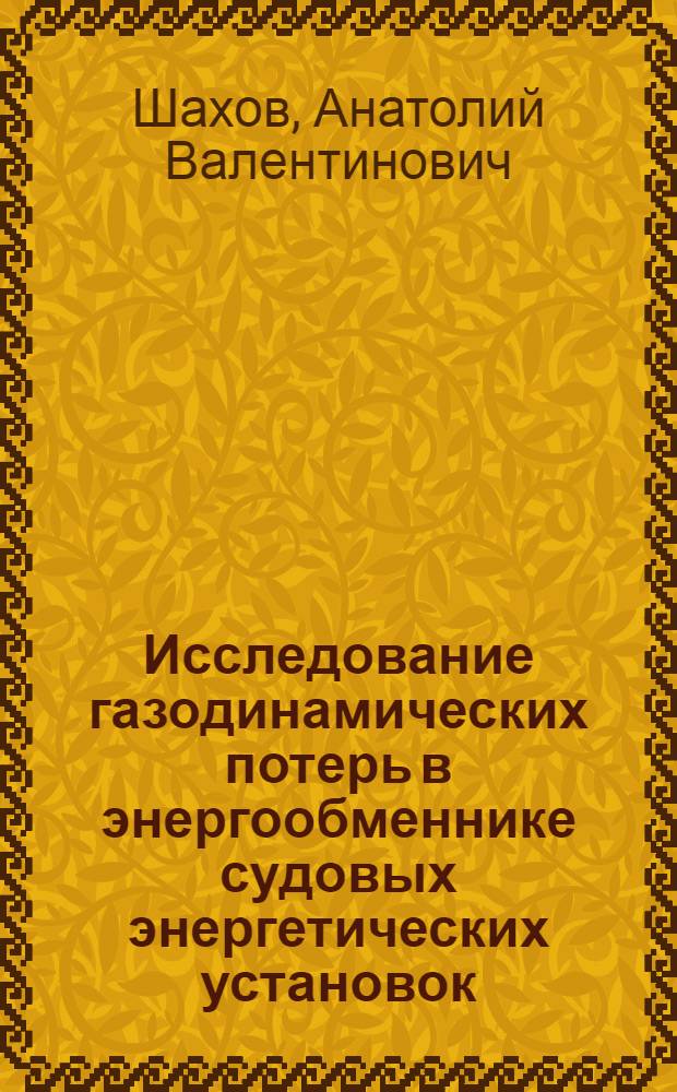 Исследование газодинамических потерь в энергообменнике судовых энергетических установок : Автореф. дис. на соиск. учен. степ. канд. техн. наук : (05.08.05)