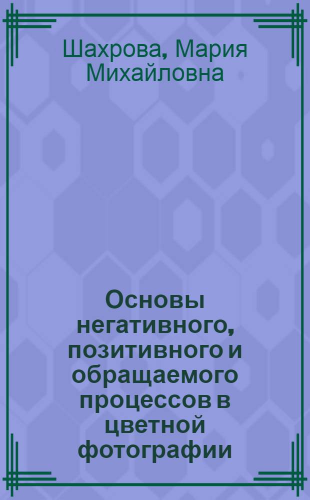 Основы негативного, позитивного и обращаемого процессов в цветной фотографии