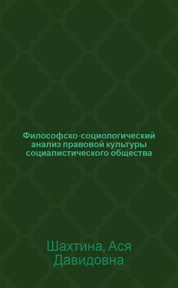 Философско-социологический анализ правовой культуры социалистического общества : Автореф. дис. на соиск. учен. степ. канд. филос. наук : (09.00.01)