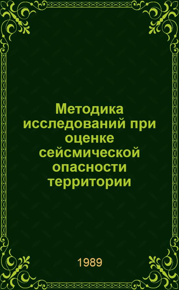 Методика исследований при оценке сейсмической опасности территории