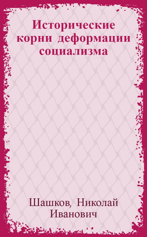 Исторические корни деформации социализма