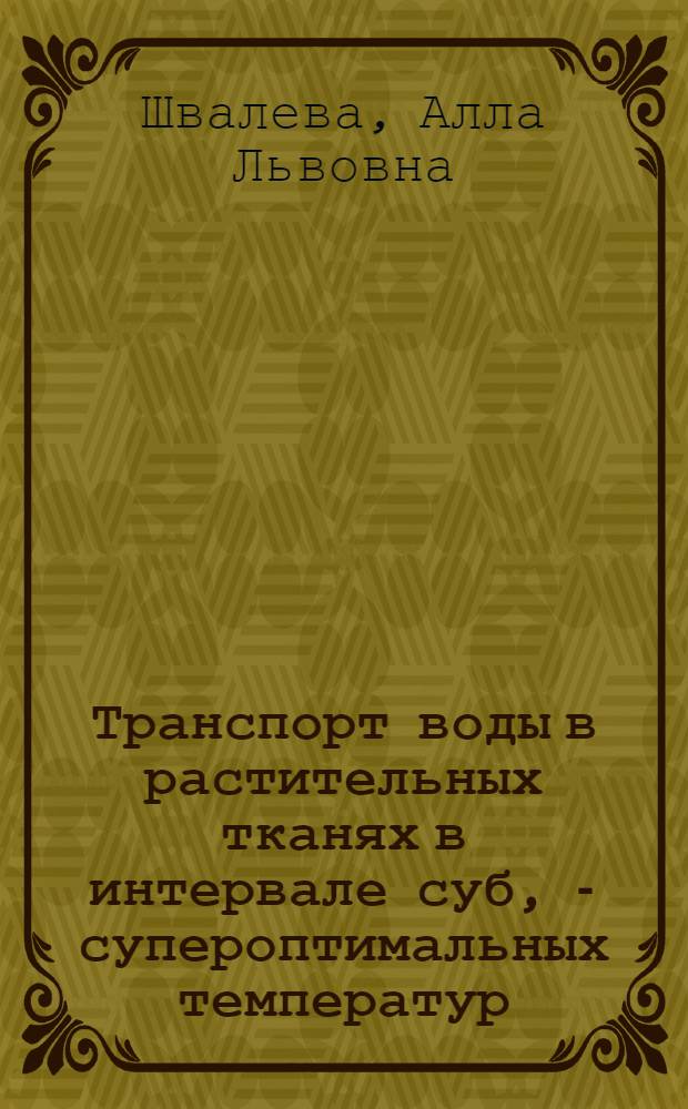 Транспорт воды в растительных тканях в интервале суб, - супероптимальных температур : Автореф. дис. на соиск. учен. степ. канд. биол. наук : (03.00.12)