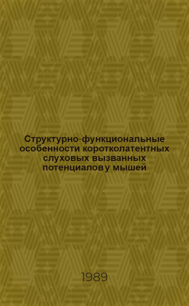 Структурно-функциональные особенности коротколатентных слуховых вызванных потенциалов у мышей : Автореф. дис. на соиск. учен. степ. канд. биол. наук : (03.00.13)