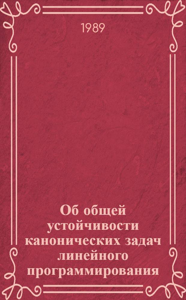 Об общей устойчивости канонических задач линейного программирования