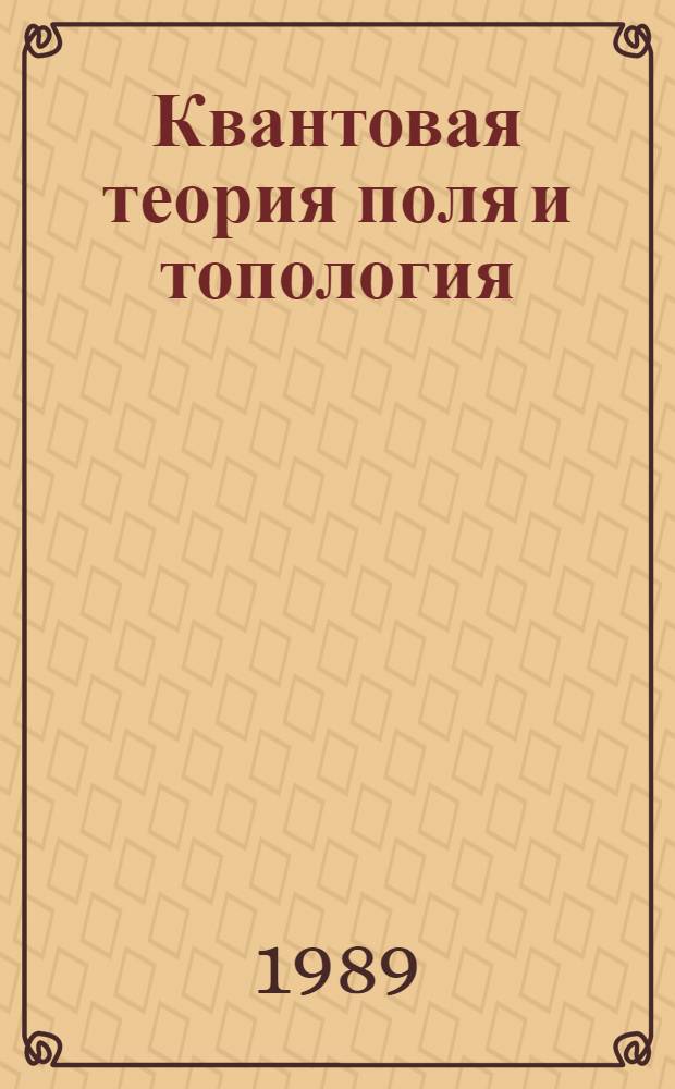 Квантовая теория поля и топология