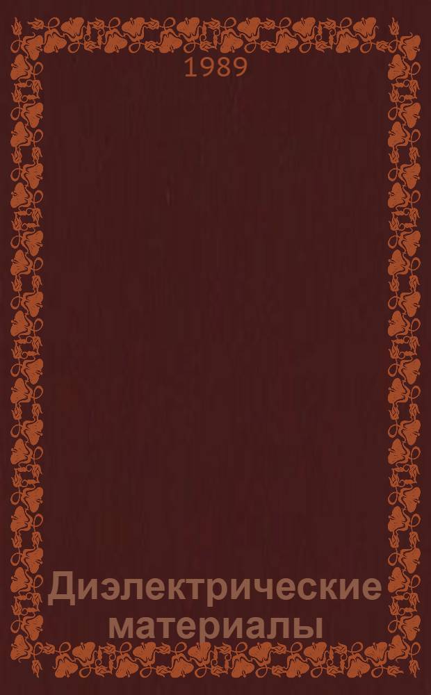 Диэлектрические материалы: радиационные процессы и радиационная стойкость