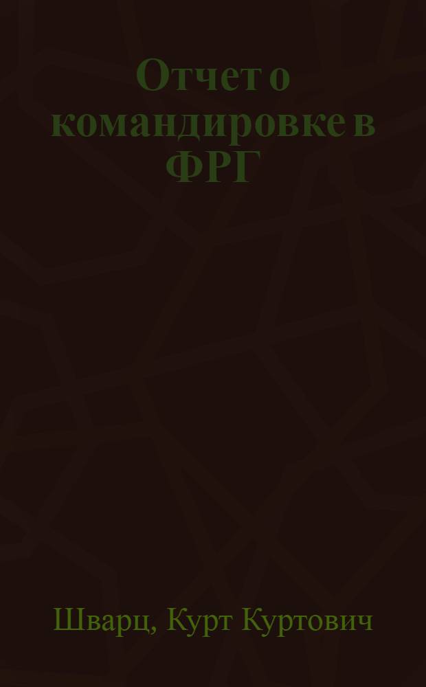 Отчет о командировке в ФРГ