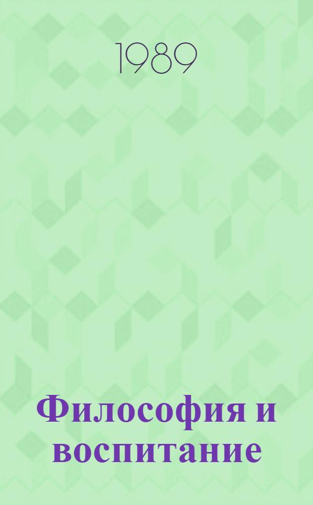 Философия и воспитание : Критич. анализ немарксист. концепций