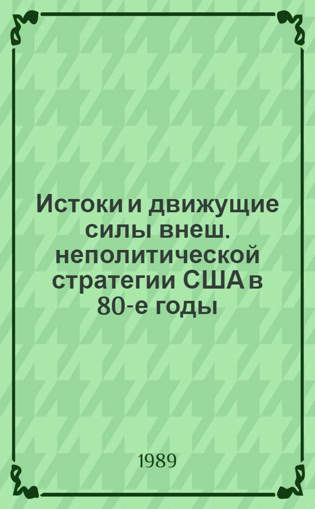 Истоки и движущие силы внеш. неполитической стратегии США в 80-е годы : (О влиянии фин. капитала на деятельность вашингтон. руководства)
