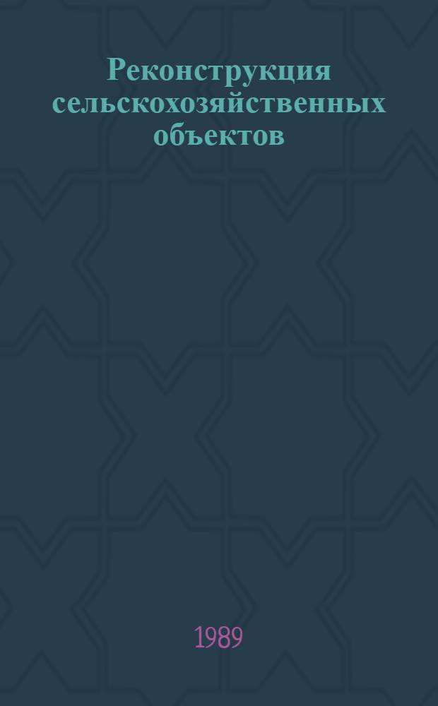 Реконструкция сельскохозяйственных объектов