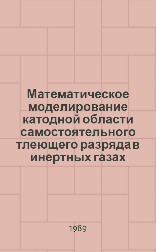 Математическое моделирование катодной области самостоятельного тлеющего разряда в инертных газах : Автореф. дис. на соиск. учен. степ. канд. физ.-мат. наук : (01.02.05)