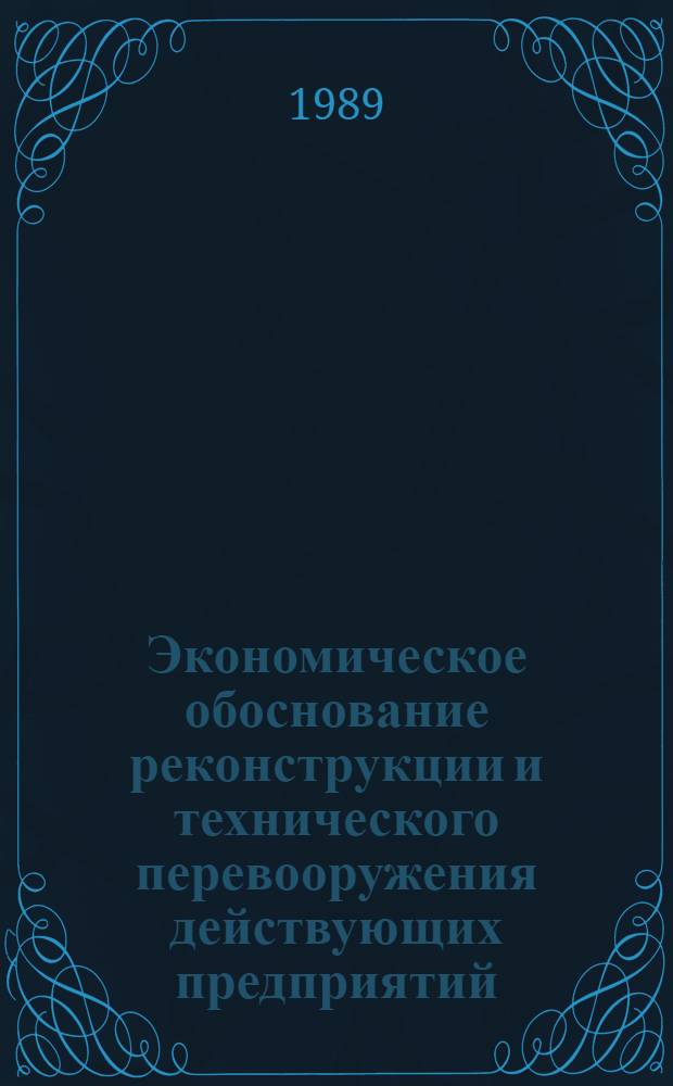Экономическое обоснование реконструкции и технического перевооружения действующих предприятий