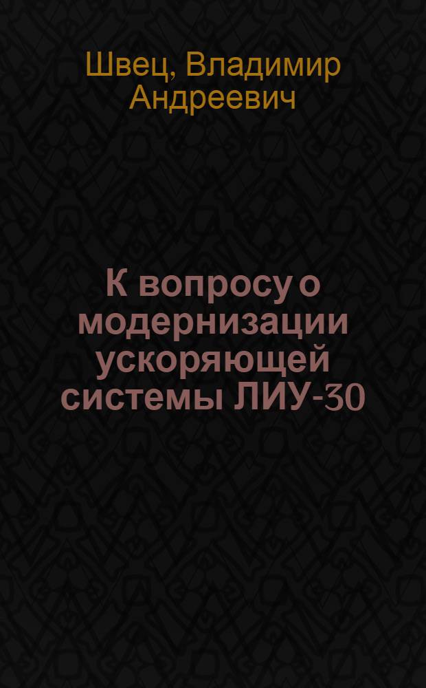 К вопросу о модернизации ускоряющей системы ЛИУ-30