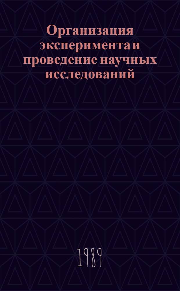 Организация эксперимента и проведение научных исследований : Учеб. пособие для студентов спец. 11.06.00