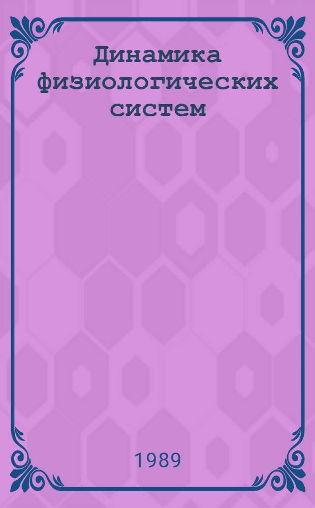 Динамика физиологических систем