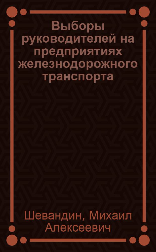 Выборы руководителей на предприятиях железнодорожного транспорта : Учеб. пособие