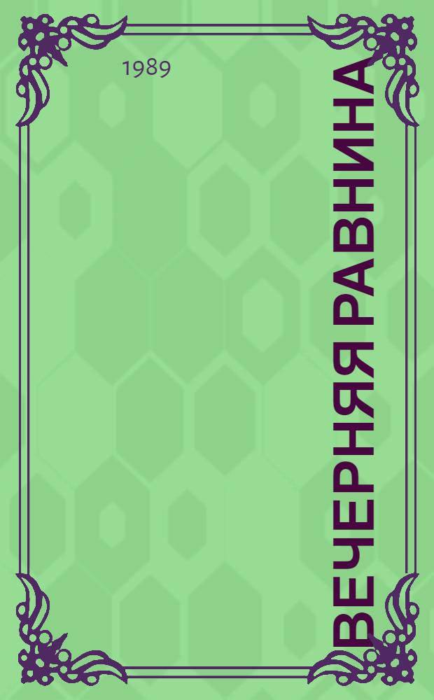 Вечерняя равнина : Стихотворения и поэма