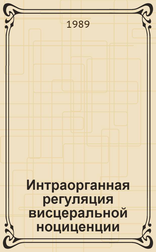 Интраорганная регуляция висцеральной ноциценции : (Патофизиол. механизмы) : Автореф. дис. на соиск. учен. степ. д-ра мед. наук : (14.00.16)