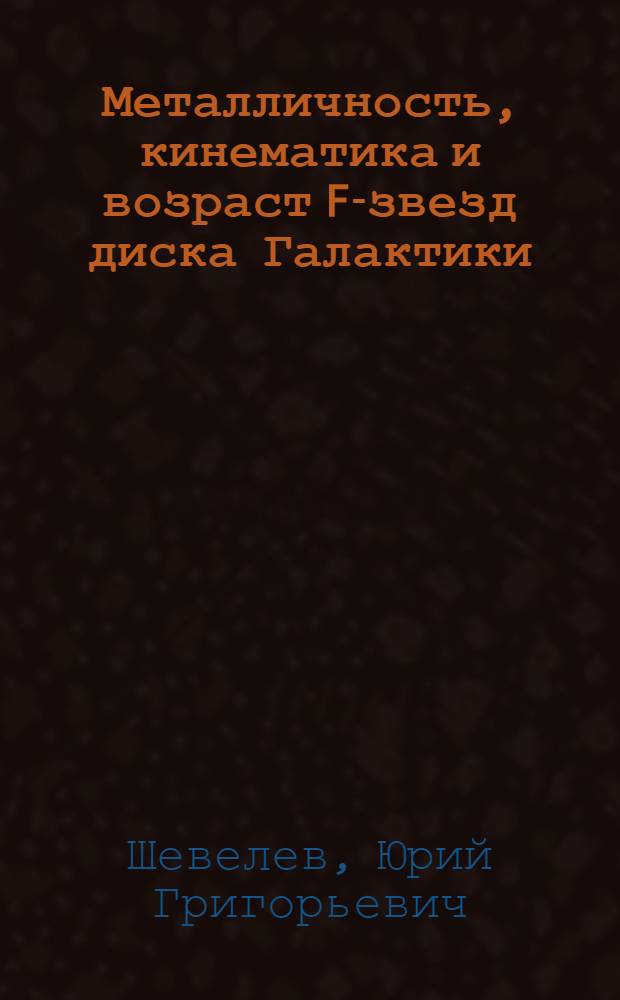 Металличность, кинематика и возраст F-звезд диска Галактики : Автореф. дис. на соиск. учен. степ. канд. физ.-мат. наук : (01.03.02)